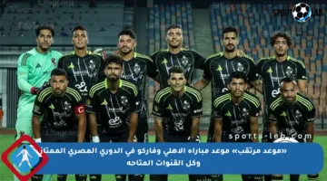 «موعد مرتقب» موعد مباراة الأهلي وفاركو في الدوري المصري الممتاز وكل القنوات المتاحة